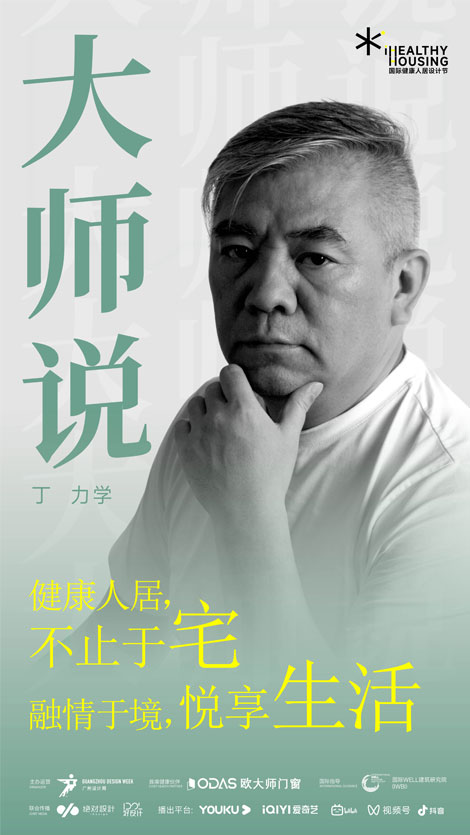 iHH国际健康人居设计节 |《iHH大师说》第十集-丁力学：健康人居，不止于宅，融情于境，悦享生活