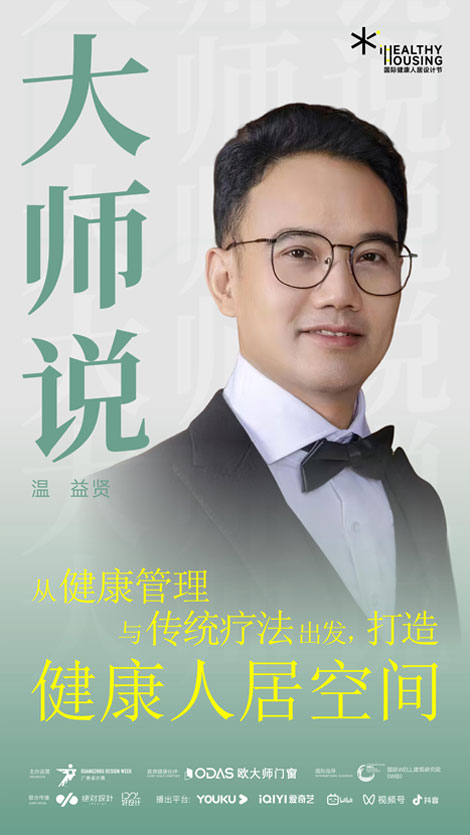 iHH国际健康人居设计节 |《iHH大师说》第十一集-温益贤：从健康管理与传统疗法出发，打造健康人居空间