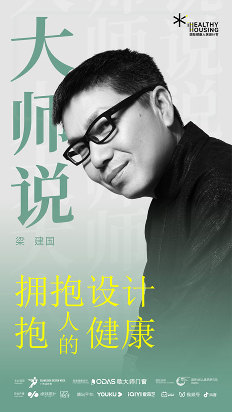 iHH国际健康人居设计节 |《iHH大师说》第十二集 - 梁建国：拥抱设计，拥抱人的健康